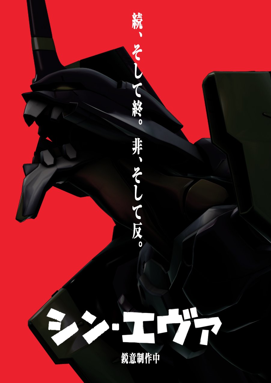 鋼鉄 على تويتر 出来心シリーズ シン ゴジラのポスター風にシン エヴァンゲリオン劇場版のポスター シン ゴジラ シン エヴァンゲリオン劇場版 シン エヴァ