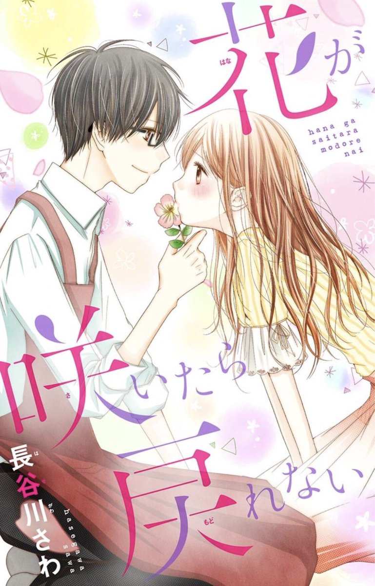 【お知らせ】本日配信の&FLOWERに読み切り「花が咲いたら戻れない」載せていただいております?
普段あまり描かない、いつもと違うテイストのお話なので、ご興味あればぜひ!読んでください☺️よろしくお願いします〜!
https://t.co/mMa9MSKT8I 
