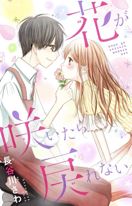 【お知らせ】本日配信の&FLOWERに読み切り「花が咲いたら戻れない」載せていただいております?
普段あまり描かない、いつもと違うテイストのお話なので、ご興味あればぜひ!読んでください☺️よろしくお願いします〜!
https://t.co/mMa9MSKT8I 