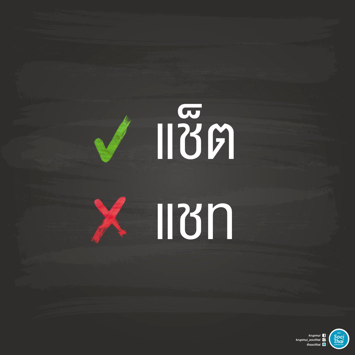 KruPMui's tweet photo. 📌4 คำทับศัพท์สุดฮิตที่มักเขียนผิดประจำ !! https://t.co/ZQV5RPv1CD