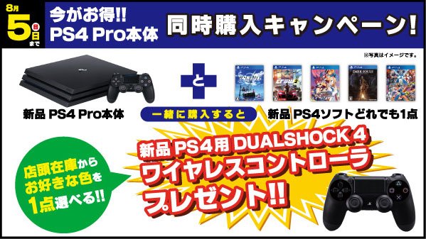 ゲオ Geo 7月21日 土 8月5日 日 までの期間限定 新品の Ps4 Pro本体 と 新品の Ps4ソフト を同時購入で 店頭在庫の中からお好きな色の Dualshock４ ワイヤレスコントローラー をプレゼント ハイエンドモデルのps4で ゲームを
