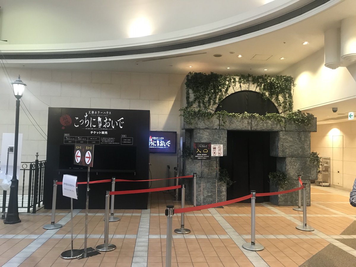 リアル脱出ゲーム福岡店 旧アジトオブスクラップ福岡 天神 西鉄ホールで明日から開催の 天神ホラーハウス こっちにおいで に佐藤パイセンと一足お先に行ってきました 激コワでしたが これは涼しくなりますぞ 西鉄ホールでは10月にコナンの