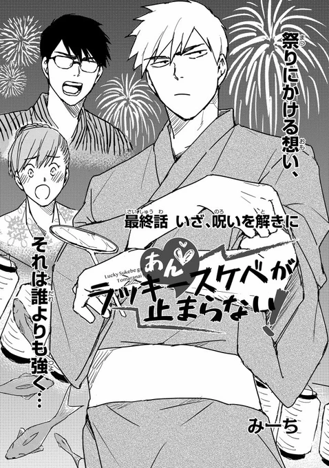 「あん♡ラッキースケベが止まらない!」おかげさまで本日最終話を迎えました!!たくさんの方に読んで頂けて幸せです😂ありがとうございました!
また今後の情報など近日中にお伝えしていきますのでよろしくお願い致します!
最終話https://t.co/jLqJbex8M5 … 