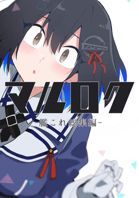 C94、ZAZA新刊の予約始まりました～「炯眼隊」を除く艦これ同人誌と一部のWEBらくがきを収録した提督×羽黒の総集編(200頁)です。サンプルを見ての通り描き下ろしでいつもよりだいぶ飛ばしてますけどこれ以上の描写はないので安心してかってください
メロンブックス:https://t.co/oGSft4EEmq 
