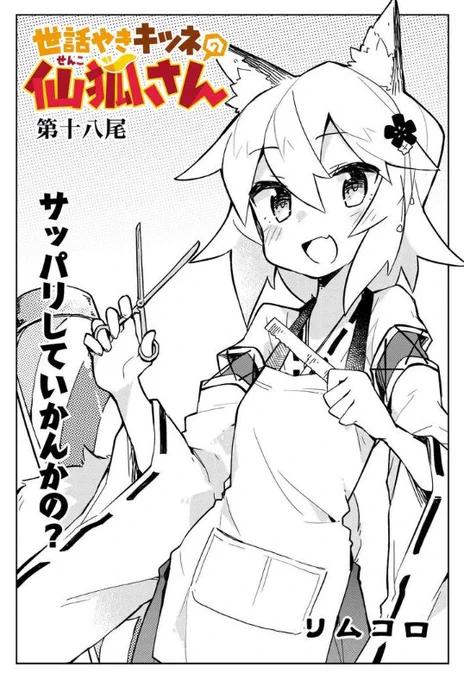 仙狐さん18尾公開されました!仙狐さんに散髪してもらう回です!読んで!!!
https://t.co/LXPAhgS4xs 