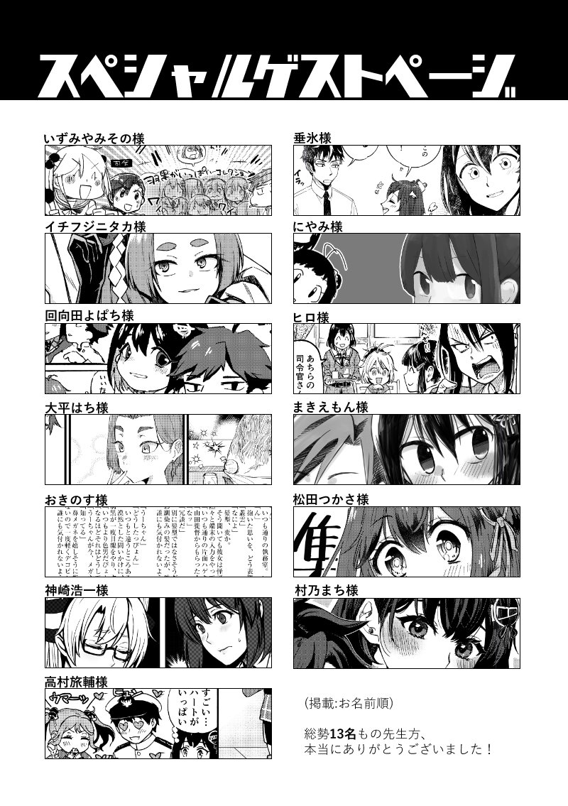 で調子乗って声かけたら衝撃の13名様にゲスト描いていただけてアンソロジーか?という感じなのですがあまりにも全員素晴らしいのでもうこれを見るために買ってください。よろしくお願いします。(人数が多いので一覧でのご紹介で失礼いたします。ご参加の先生方本当にありがとうございます) 