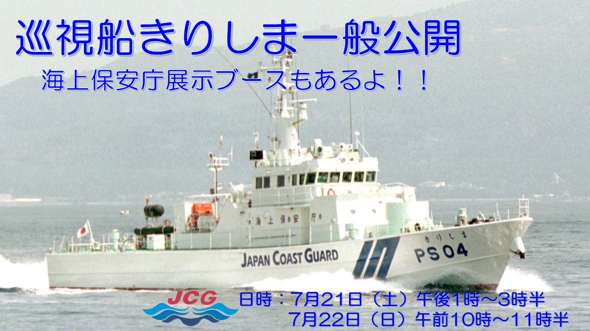 海上保安庁 日向海上保安署では 第129回 細島みなと祭り において 巡視船 きりしまの 一般公開 を実施します 日時 7月21日 土 午後1時 午後3時半 7月22日 日 午前10時 午前11時半 場所 宮崎県日向市細島商業港2号岸壁 詳細 T Co 海上保安庁 日向海上保安署では 第129回 細島みなと祭り において 巡視船 きりしまの 一般公開 を実施します 日時 7月21日 土 午後1時 午後3時半 7月22日 日 午前10時 午前11時半 場所 宮崎県日向市細島商業港2号岸壁 詳細 T Co