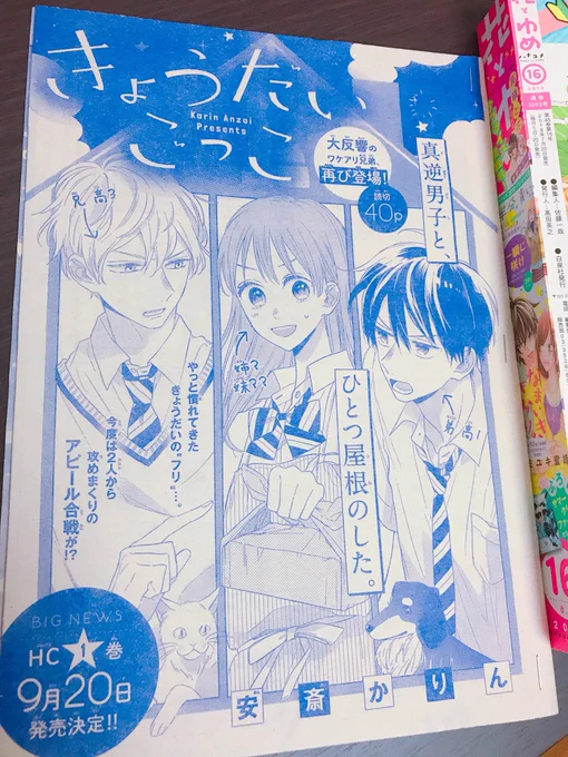 【掲載お知らせ】本日発売の花とゆめ16号に『きょうだいごっこ』続編読切掲載されてます！クラスメイトの余計な一言により、兄弟のアピール合戦に見舞われる璃央さん。よろしくお願いします！ 