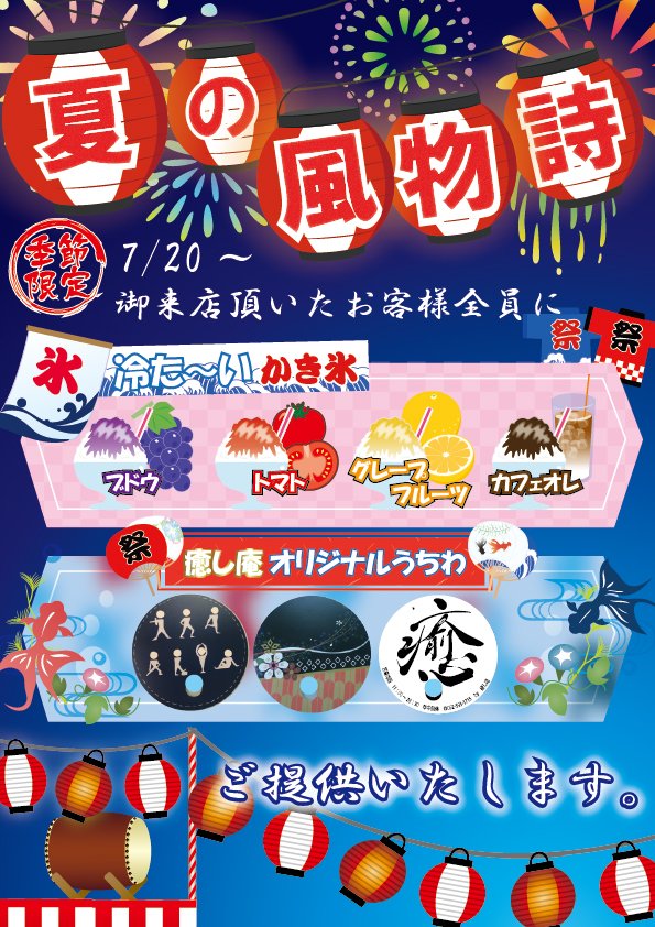 iyashian55's tweet photo. 皆さんこんにちは！暑い日が続いていますね。
癒し庵では、今年もシャーベットとオリジナルうちわをご用意してお待ちしております⛄
暑さで疲れが溜まりやすくなります。体のケアをして猛暑を乗り切りましょう✨ https://t.co/RHNibbTcfk