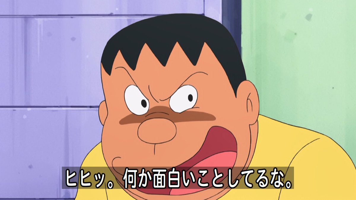 嘲笑のひよこ すすき Ar Twitter ジャイアン 悪そうな顔 Doraemon ドラえもん