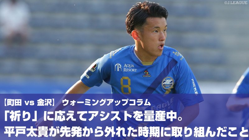 japansportslink's tweet photo. 飛躍しようと努力を続ける #平戸太貴✊✨

#相馬直樹 監督💬「必要なときに必要なことを、できなくてもやろうとし始めてきた」

https://t.co/6QOs9utp65
#FC町田ゼルビア
@FCMachidaZelvia
#zelvia
#ウォーミングアップコラム https://t.co/6dVsf4TE4P