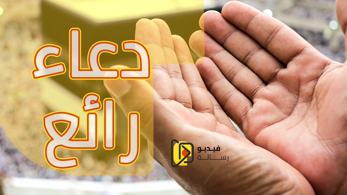 messgevideo's tweet photo. دعاء رائع / اللهم ارزقنا بر والدينا 🤲
.. https://t.co/9TNFZgzE5L  ..

..
#NoConfidenceMotion #الشاهي_افضل_ولا_قهوه #TheGreatSeungri #يوم_الجمعه #صلوا_علي_النبي #السبت_عوده_العمالقه #TheGreatSeungri https://t.co/q36cXGSbJB