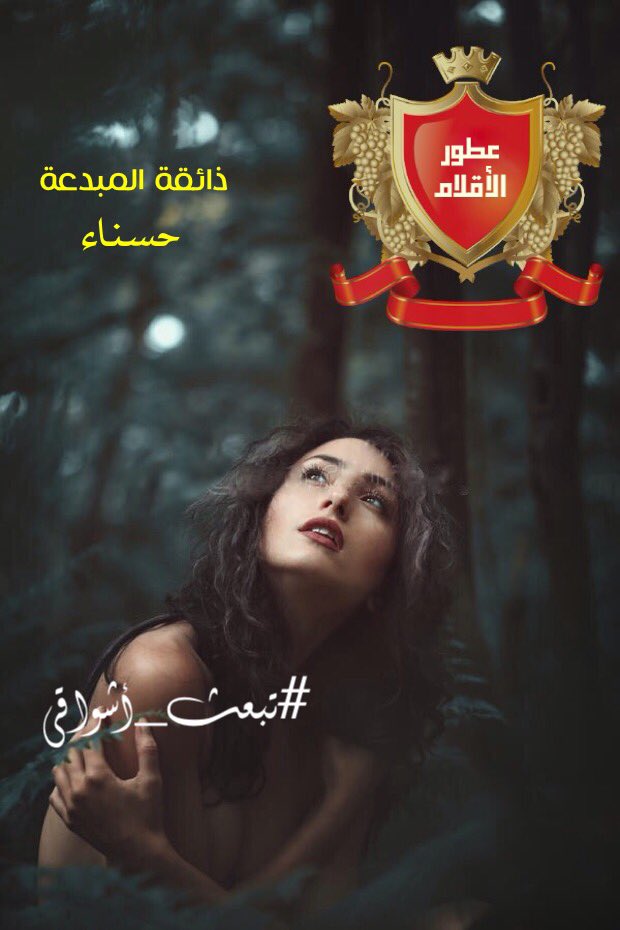 AliyasseinS's tweet photo. ياسارق قلبي الروح
#تبعث_اشواقي

طيفك حبيبتي لا  افارقه
يسري مع دمي الى خفاقي
#عطور_الاقلام

#همس_الوجد https://t.co/kSC7wSd7h1