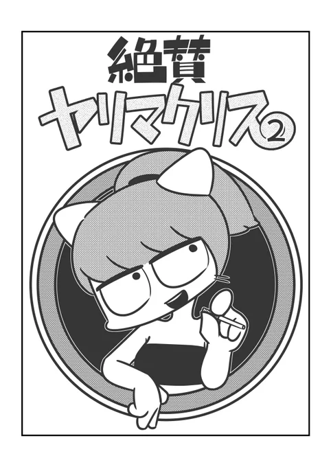 【絶賛ヤリマクリス】
#創作漫画 #ギャグ漫画 #Fantia
成人向けギャグ漫画です。
第2話投稿致してます!(ちょこっと公開
全文はFantiaで!よしなに!(゜)▽(゜)!
月刊ニョニョ→https://t.co/U0eJCWw3dV 