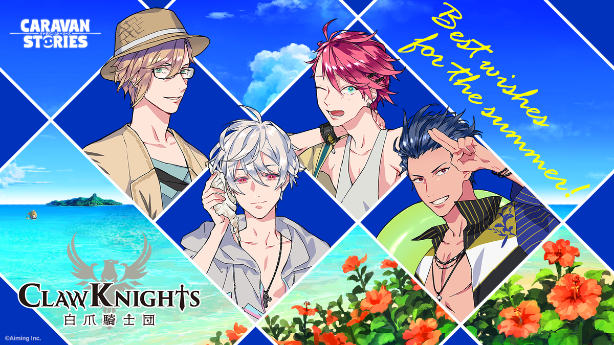 Claw Knights公式 A Twitter Claw Knightsの夏描きおろしイラストを公開 アイコンは海の似合う男カイトが担当しております 18年の夏はclaw Knightsと一緒にキャラスト楽しみましょう クローナイツ キャラスト