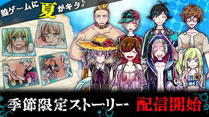 スタジオわさび 季節限定ストーリー配信開始 どうも 皆さん こんばんは メリーです 最近 とても暑い日が続きますね でも夏といえば 楽しいイベントばかりです そこで 今回は狼ゲームのメンバーにも 夏を満喫していただきました ぜひ