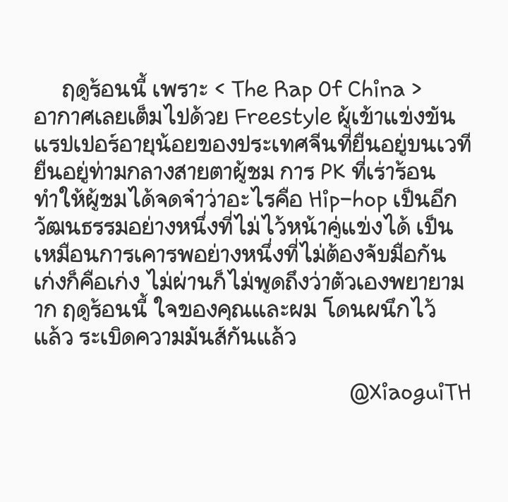 XiaoguiTH's tweet photo. [TRANS] บทสัมภาษณ์เสียวกุ่ยจากนิตยสาร 时尚Cosmo ฉบับเดือนตุลาคม ปี 2017 🌟 (1)

" ฤดูร้อนนี้ เพราะ < The Rap Of China > ผู้เข้าแข่งขันแรปเปอร์อายุน้อยของประเทศจีนที่ยืนอยู่บนเวที ยืนอยู่ท่ามกลางสายตาผู้ชม "

#XiaoGui #王琳凯 #小鬼王琳凯 
#LilGhost #เสียวกุ่ย https://t.co/f8cdyt6Z16
