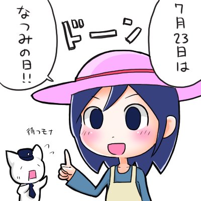 なつみちゃんの命日をうっかりスルーしてしまった皆様に朗報です 