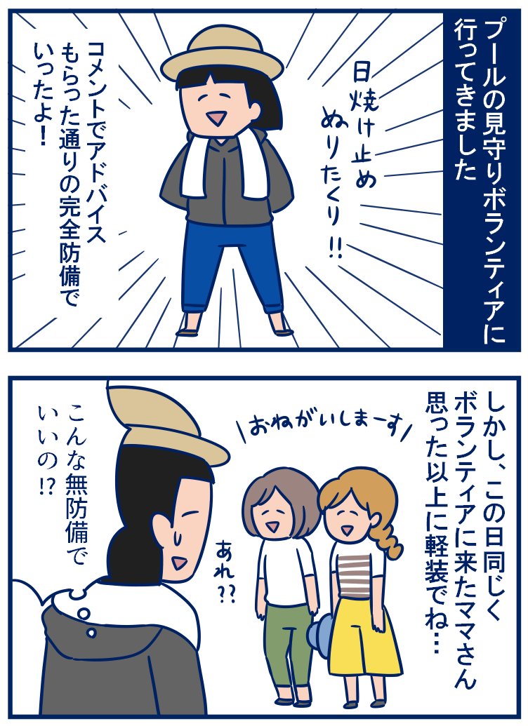 娘たちのプールも終了、見守りボランティアが予想以上に楽しかったです。どんだけの灼熱具合かと思ったけど涼しく快適だったので、やっぱり現場には実際足を運んでみないと分からないなと思ったよ～😊 #育児漫画
・思ったより涼しかったプール見守りボランティア
https://t.co/gJxDFk0VEc 