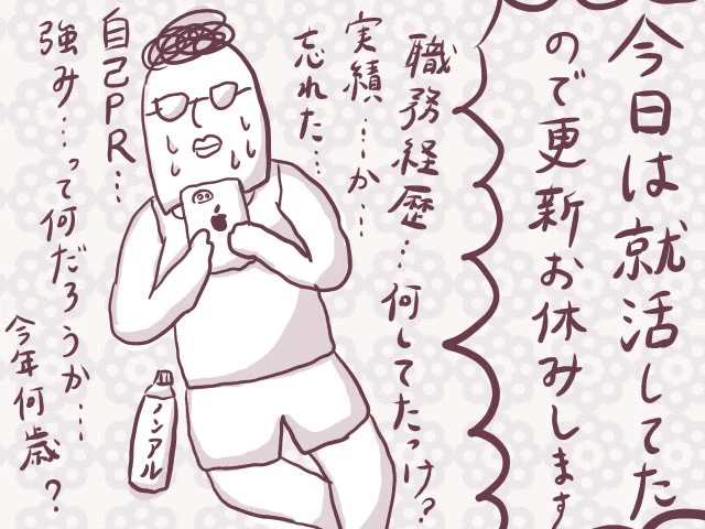 【更新お休み】最近、重い腰を上げて就活をしています…。
ピチピチ大学生・初めての就活から早XX年…自己の何をPRしたらいいのか分からぬッ!!
人生まだまだ長いですし、気長に頑張らないといけませんね。いつも見ていただいてありがとうございます🙇‍♀️✨
#ババアの漫画 