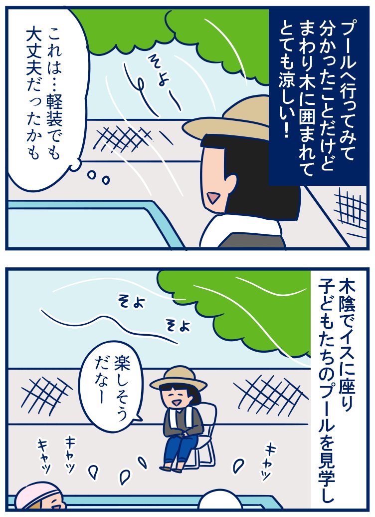 娘たちのプールも終了、見守りボランティアが予想以上に楽しかったです。どんだけの灼熱具合かと思ったけど涼しく快適だったので、やっぱり現場には実際足を運んでみないと分からないなと思ったよ～😊 #育児漫画
・思ったより涼しかったプール見守りボランティア
https://t.co/gJxDFk0VEc 