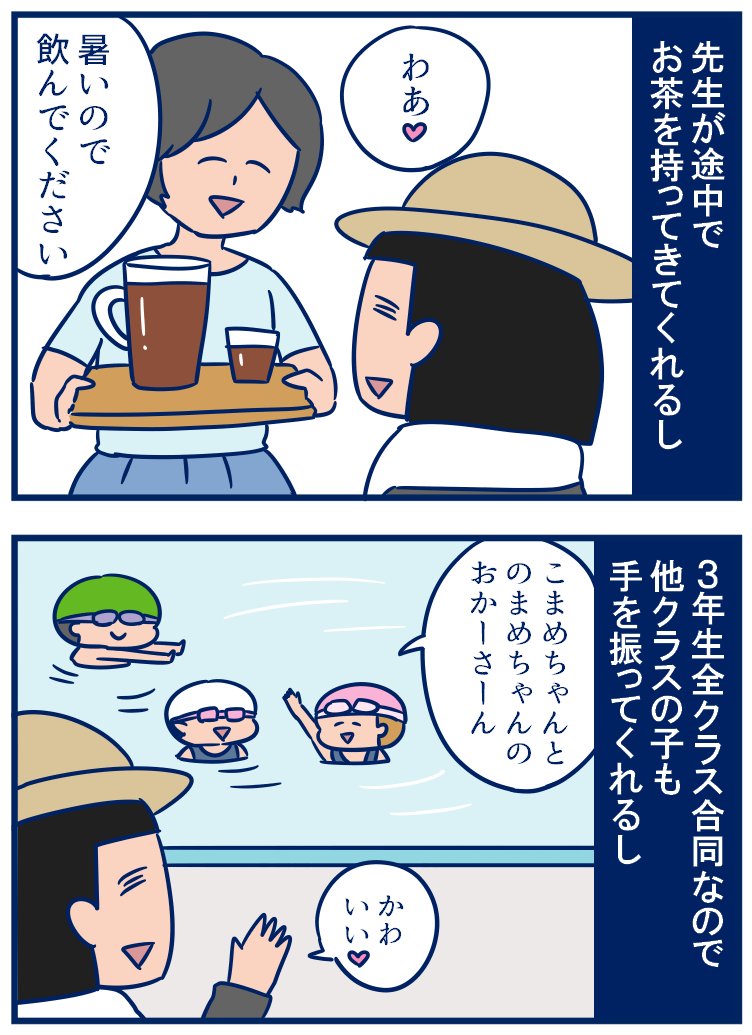 娘たちのプールも終了、見守りボランティアが予想以上に楽しかったです。どんだけの灼熱具合かと思ったけど涼しく快適だったので、やっぱり現場には実際足を運んでみないと分からないなと思ったよ～😊 #育児漫画
・思ったより涼しかったプール見守りボランティア
https://t.co/gJxDFk0VEc 