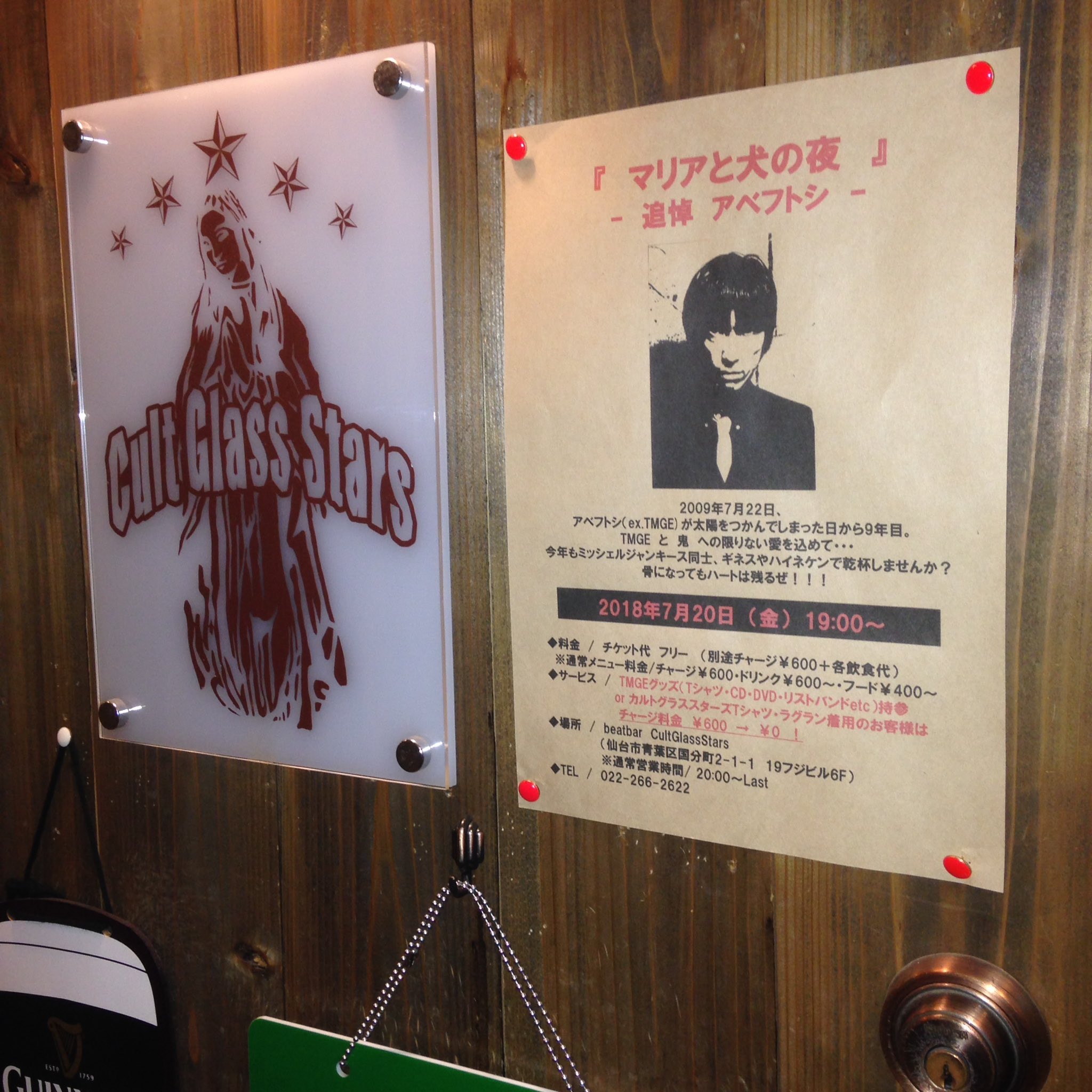 アベ V Twitter アップされてなかった 今年は2日前倒しな本日 7月日 マリアと犬の夜 始めてます ギネスで乾杯しましょう 骨になってもハートは残るぜ アベフトシ 鬼神社 高速カッティング ミッシェルガンエレファント カルトグラススターズ 仙台