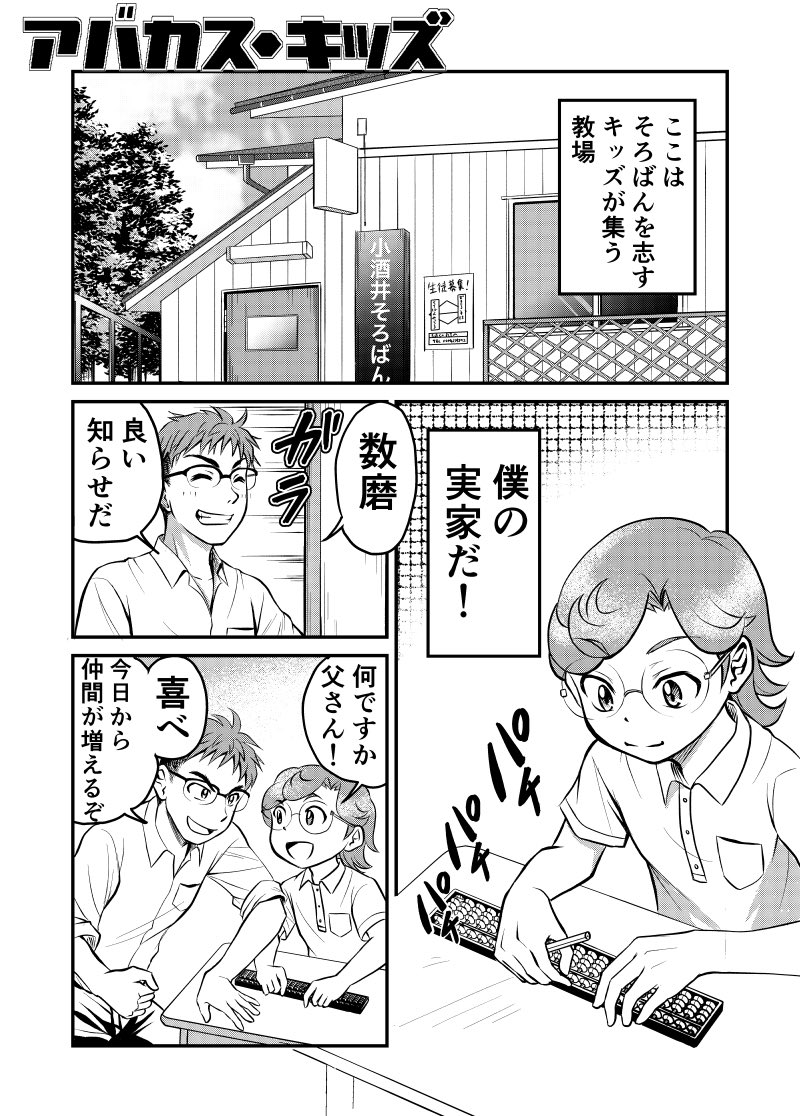 アバカス・キッズ 【第2戦】年下の女の子
Twitter用にも漫画の画像上げて、あとでモーメントにしようと思います。 