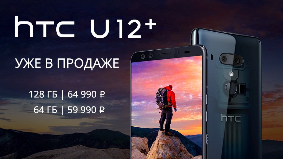 htc_online's tweet photo. 💥Отличные новости! HTC U12+ поступил в продажу!💥

Купить: https://t.co/pPOzyCf02F

#htconline #htcbrandshop #htcu12plus https://t.co/fIKPRRse9k