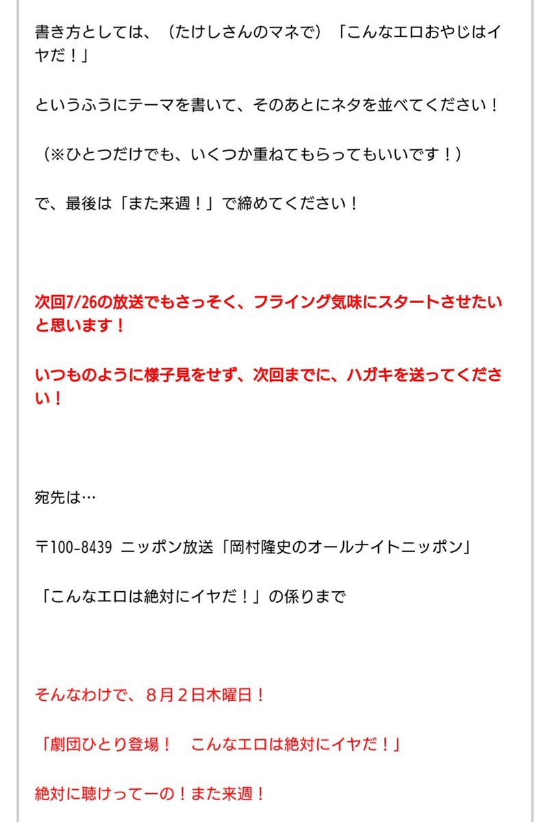 オールナイトニッポン Twitterren 8 2 木 深夜1時 ナインティナイン 岡村隆史 のオールナイトニッポン 99ann 劇団ひとり 登場 こんなエロは絶対にイヤだ ハガキ職人の皆さん ネタ大募集 来週7 26 木 深夜1時の放送でも読みます 送ってください 詳しくは