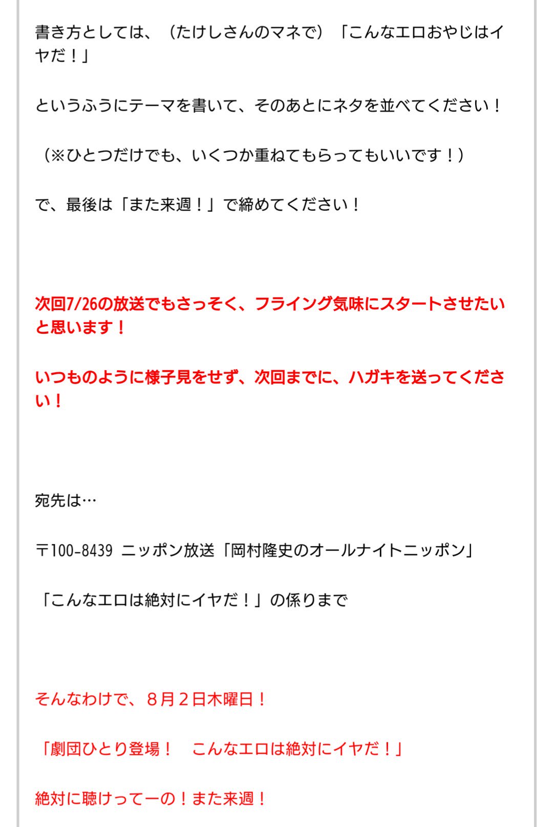 Twitter 上的 オールナイトニッポン 8 2 木 深夜1時 ナインティナイン 岡村隆史 のオールナイトニッポン 99ann 劇団ひとり 登場 こんなエロは絶対にイヤだ ハガキ職人の皆さん ネタ大募集 来週7 26 木 深夜1時の放送でも読みます 送ってください 詳しく