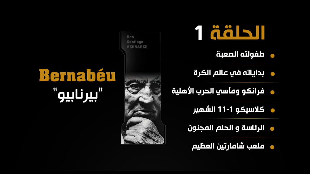MMajeedX's tweet photo. حصرياً | الترجمة العربية للفيلم الوثائقي: بيرنابيو.. صانع المجد
[الحلقة الأولى]

رابط المشاهدة: https://t.co/WxYTOsPFVq
محتويات الحلقة: 👇 https://t.co/U9VXcmHkZS