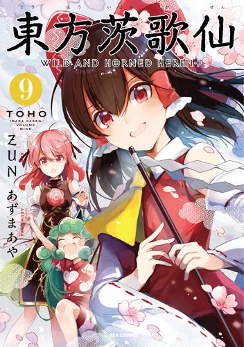 【東方茨歌仙9巻】今日が!発売!1週間前!!!!という事でいつもの特典まとめと書影です～～!ご予約のご参考にどうぞ! 