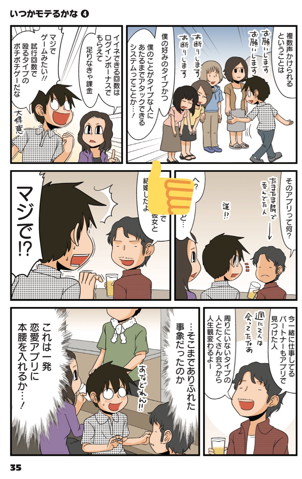 트위터의 グランドジャンプ 님 7 19発売のよしたにさん渾身の赤裸々恋活コミック いつかモテるかな 4巻にしてついに完結 恋愛マッチングアプリでの試行錯誤 街コンセミナーで童貞卒業請負人が登場 結婚相談所でガチ診断 早稲田の恋愛学 트위터의 グランドジャンプ 님 7 19発売のよしたにさん渾身の赤裸々恋活コミック いつかモテるかな 4巻にしてついに完結 恋愛マッチングアプリでの試行錯誤 街コンセミナーで童貞卒業請負人が登場 結婚相談所でガチ診断 早稲田の恋愛学
