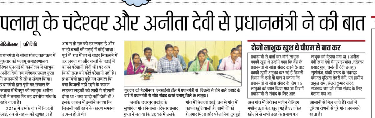 grameenvidyut's tweet photo. पलामू के विद्युतीकरण लाभार्थियों  से माननीय प्रधानमंत्री ने की सीधी बात     #PoweringIndia https://t.co/TTxLvCQR9i