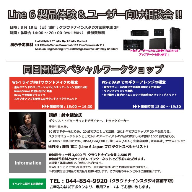 CLOUD9_miyamae's tweet photo. 8月19日に宮前平店にて、Line6製品体験会&相談会を開催します!更にギタリスト鈴木健治氏を講師に迎えたスペシャルワークショップも同日に開催!Line6ユーザー集まれ!
参加申し込みはこちらから!
https://t.co/f3Yqa4cxOA
#鈴木健治 #Line6 #helix #hxeffects #powercab112 #relayg70 #relayg10 https://t.co/BmUjpCJiZ0