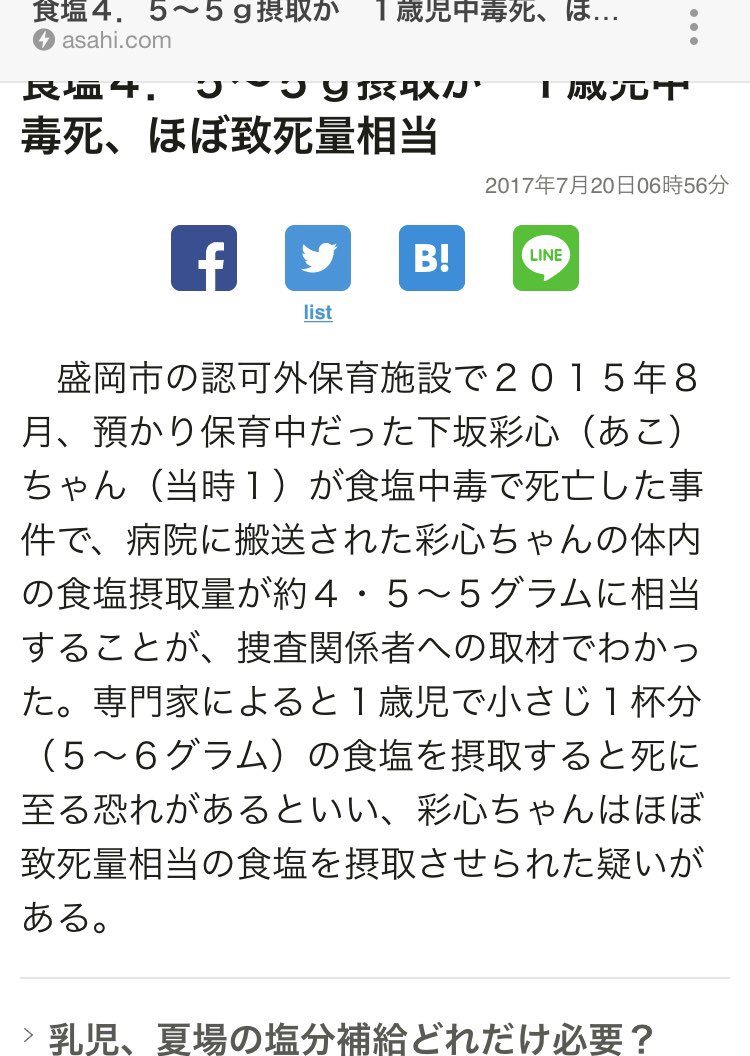 Cha_miiiiii's tweet photo. 「保育園で致死量の食塩摂取させ中毒死」
当時１歳の女の子が食塩中毒により命を落としたニュース。こういった間違えた知識で尊い命が奪われることがないように。
間違っても幼児には食塩を舐めさせたり梅干しなどの含有量が多いものを食べさせないでください。
#熱中症 #食塩中毒 #拡散希望 https://t.co/1mDF1qOIZU