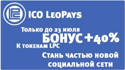 Друзья, LeoPays желает вам отличных выходных и напоминает, что до 23-го числа приобрести LPC можно с Шикарным Бонусом +40% ! Становитесь частью новой соц. сети: 
leopays.com/?ico=1&partner… #LeoPaysCoin #socialmining #LPC