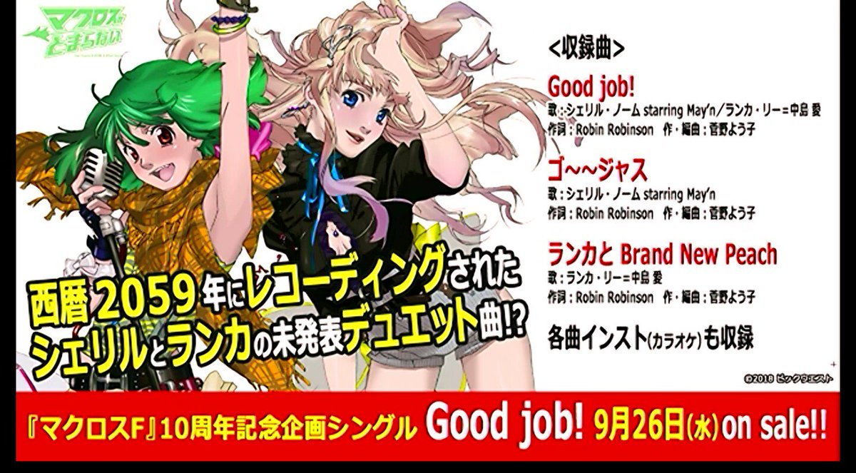 マシゲ メジロの歌姫シェリル マクとま シェリルランカの新曲 Good Job 9月26日 水 発売 ロボ基地 マクロスfフェア ライオン コーヒー 眠らない 歌マクロス生放送 スク水で出演 か Macross マクロス マクロスd ワルキューレ マクロスf マクロスf10