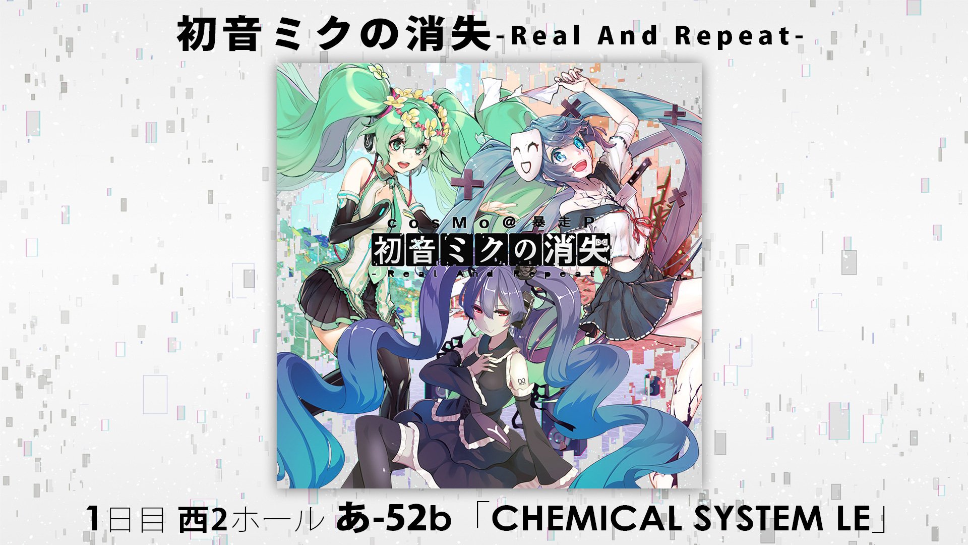 Cosmo 暴走p さんのツイート 夏コミの告知 初音ミクの消失 のリメイクアルバム 初音ミクの消失 Real And Repeat を出します 今までyoutubeにアップしてきたリメイク楽曲はもちろん 書き下ろし曲も収録した全15曲です 超気合い入れて作ったので Cosmo 暴走p さんのツイート 夏コミの告知 初音ミクの消失 のリメイクアルバム 初音ミクの消失 Real And Repeat を出します 今までyoutubeにアップしてきたリメイク楽曲はもちろん 書き下ろし曲も収録した全15曲です 超気合い入れて作ったので