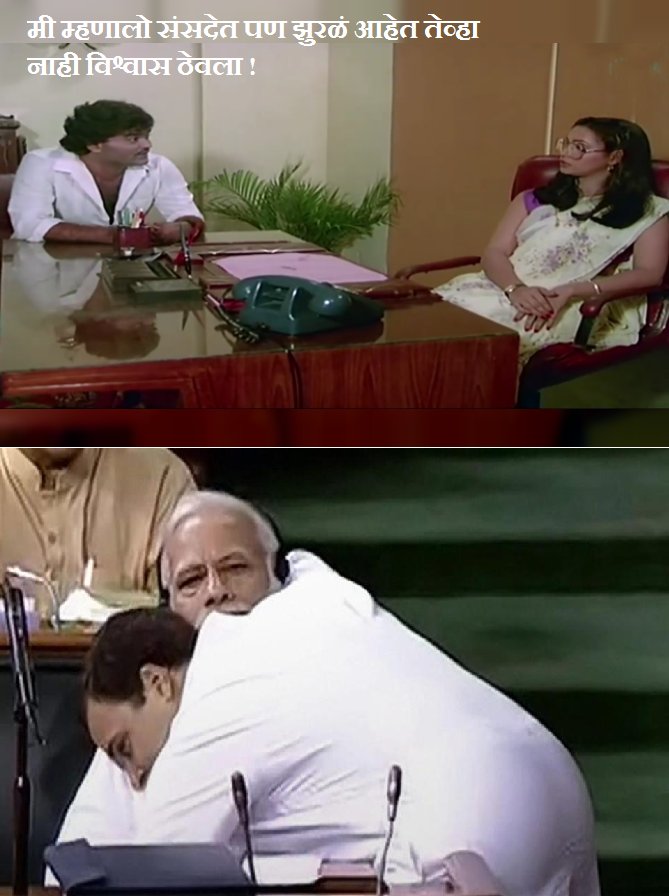 #AshiHiBanwaBanwi #RahulHugsModi #NoConfidenceMotion #म #मराठी