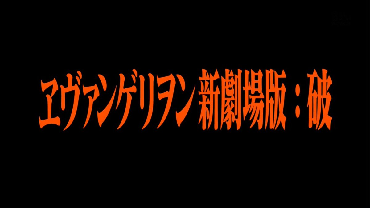 アニメのフォント ヱヴァンゲリヲン新劇場版 破 ロゴタイプ マティス Eb T Co P52achjvur ヱヴァンゲリヲン新劇場版 マティス