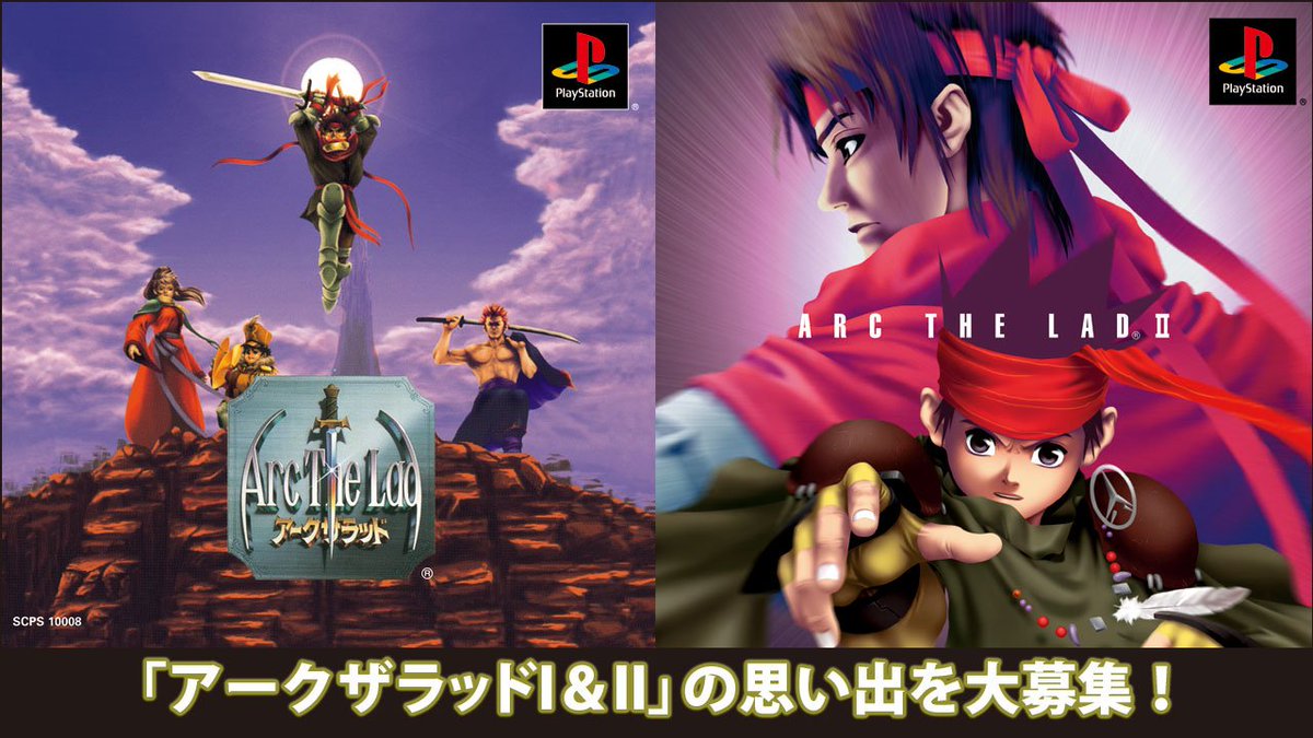 Sie Japan Studio Jp 投稿募集 スマートフォン向けゲーム アークザラッド シリーズ 新作 仮 の発表を祝して アークザラッド にまつわる思い出を大募集 好きなキャラクターや好きなシーン タイトルへの想いやファンアートをこのツイート