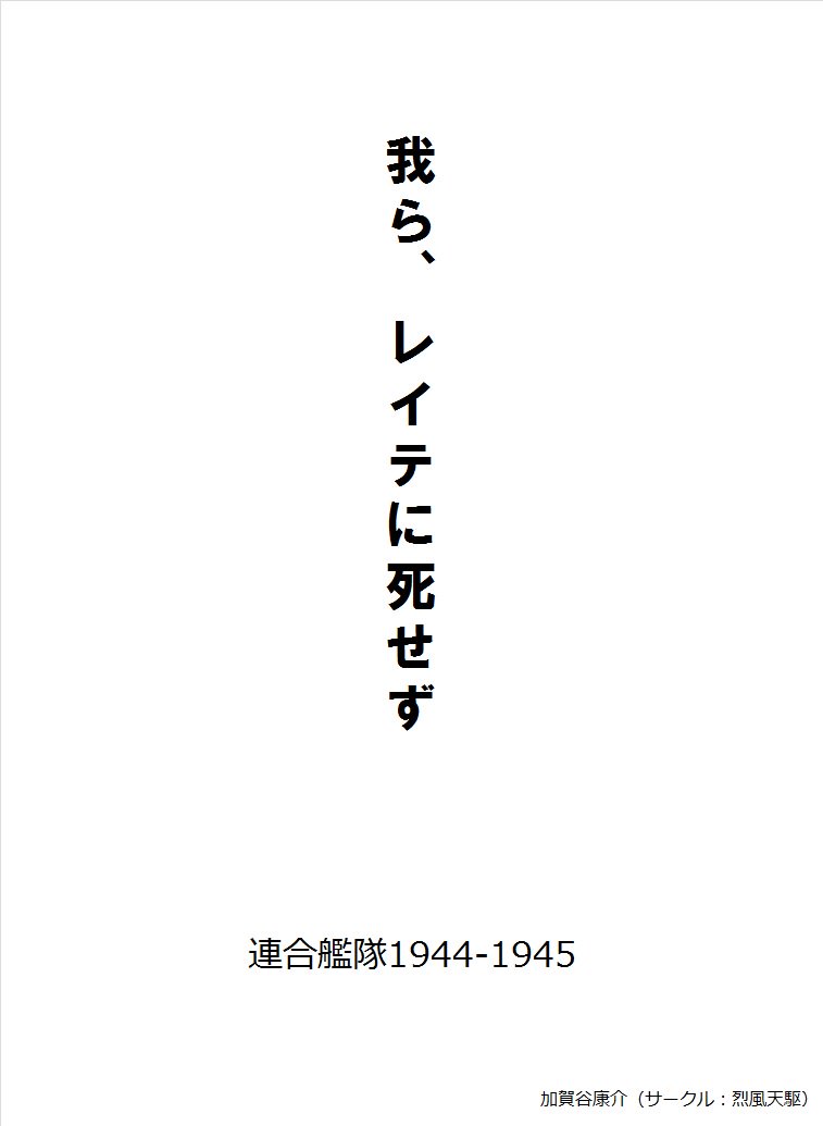 かがやこうすけ On Twitter C94告知です 夏コミ3日目 8月12日 日 東5ホールｖ56a 埼玉砲兵工廠 様にて 烈風天駆 の加賀谷も新刊を頒布します 頒布予定は次の３冊です １ 合衆国艦隊 Task Force 1941 1942 新刊 ２ 捷号作戦艦隊編成 ブルネイ出撃
