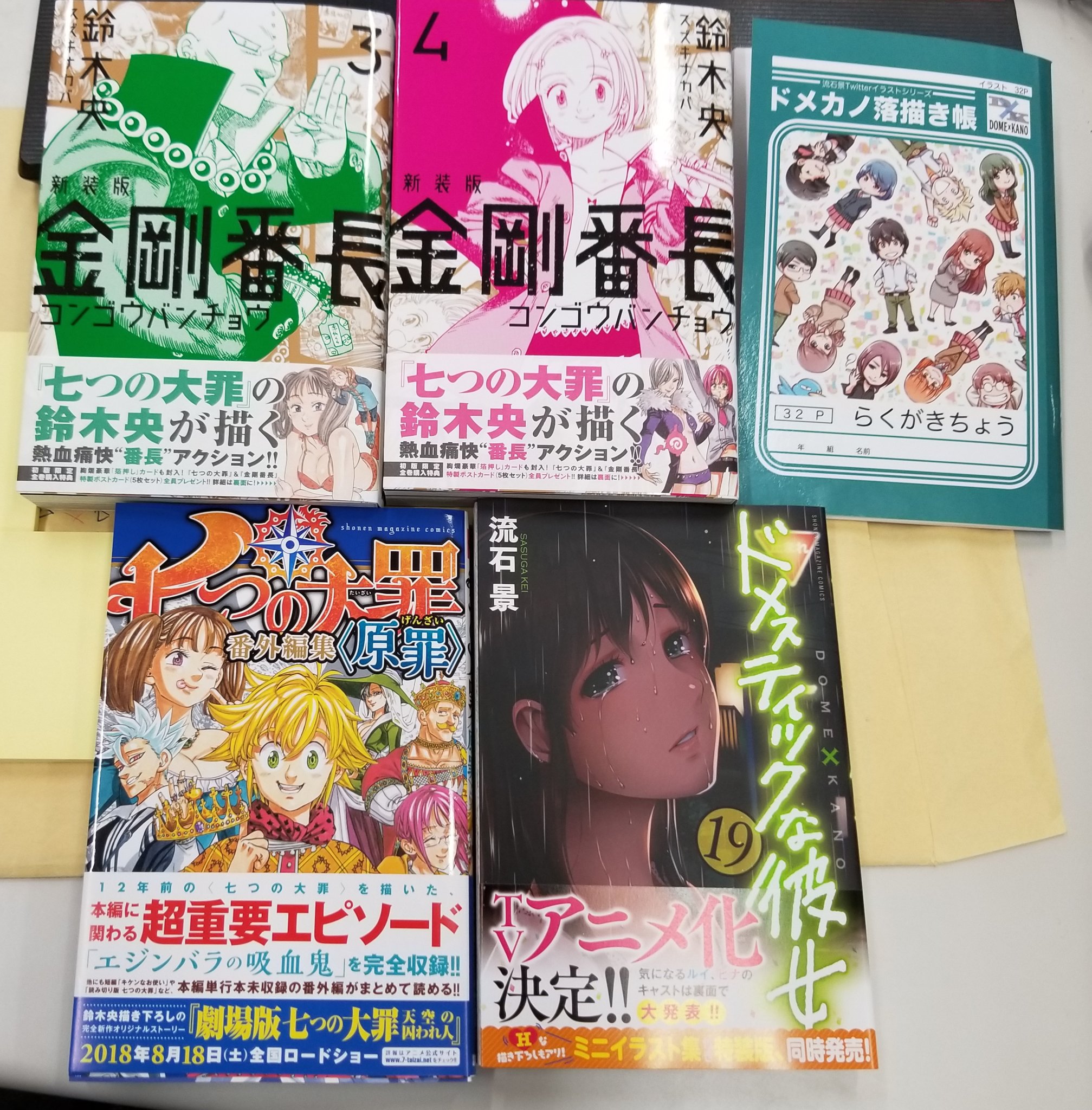 ヨシモト デザート編集部 ちょっと遅くなってしまいましたが ドメスティックな彼女 19巻 七つの大罪 番外編集 原罪 新装版 金剛番長 3 4巻 発売中です ドメカノ特装版は描き下ろしカラーイラストつき 原罪は鈴木央先生の飲み会模様を