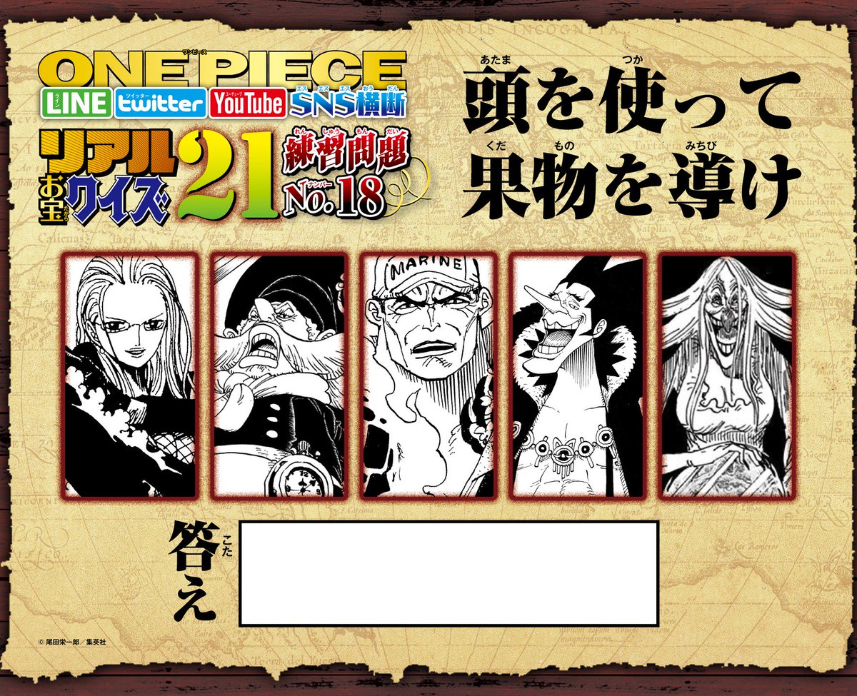 One Piece スタッフ 公式 Official Onepiece リアルお宝クイズ21 18問目 One Piece公式lineに 18ヒント と送信すればヒント 21 正解キーワード と送信すればお祝い画像 18正解 と送信すれば正解画像が出現だ 明日22日 日 ワンピースの