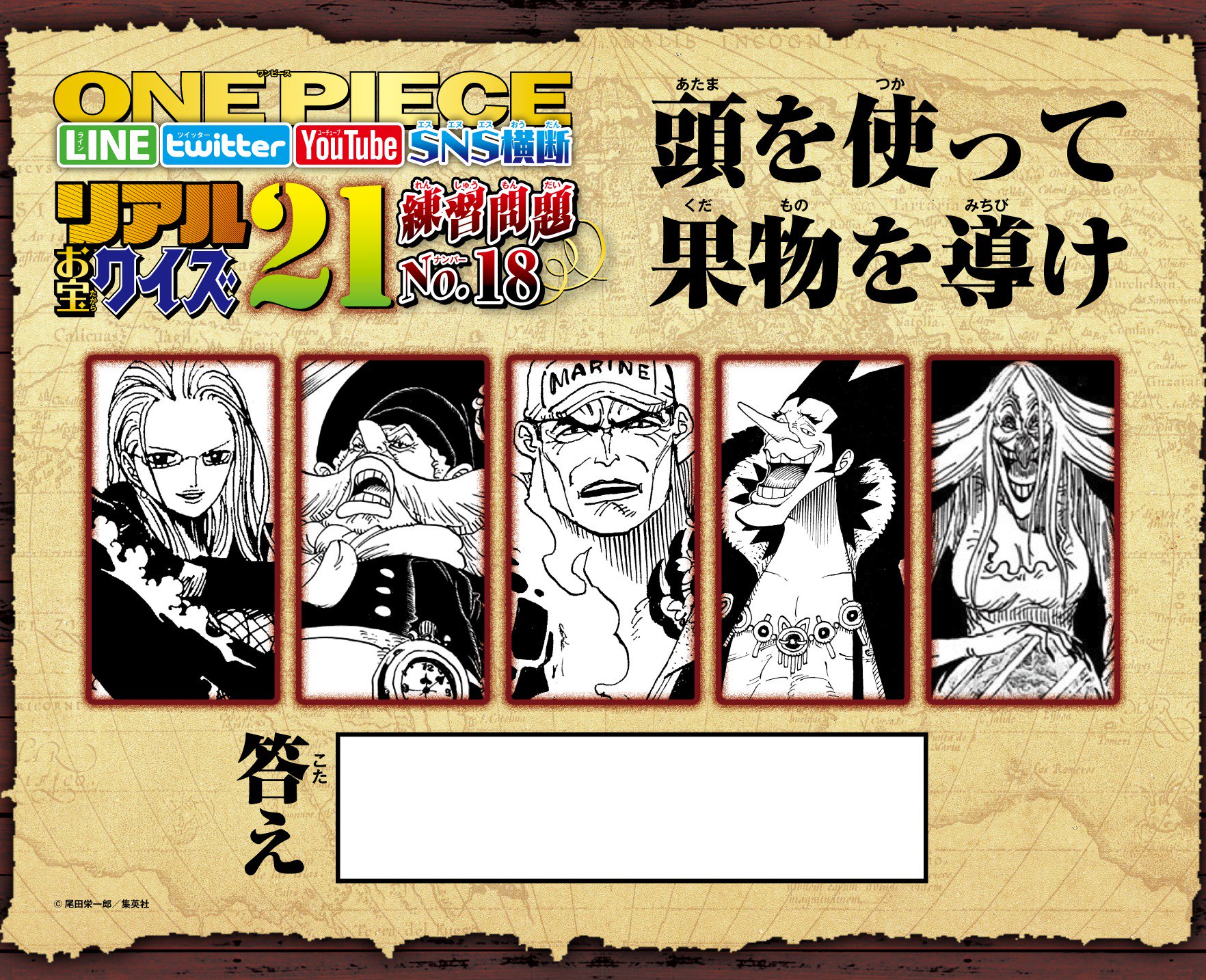 One Piece スタッフ 公式 Official Ar Twitter Onepiece リアルお宝クイズ21 18問目 One Piece公式lineに 18ヒント と送信すればヒント 21 正解キーワード と送信すればお祝い画像 18正解 と送信すれば正解画像が出現だ 明日22日 日 ワンピースの