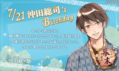 イケメンシリーズ公式 Twitterren Happy Birthday 7 21 今日は イケメン幕末 沖田総司の誕生日 沖田総司誕生祭 イケシリbirthday イケメンシリーズ公式 Twitterren Happy Birthday 7 21 今日は イケメン幕末 沖田総司の誕生日 沖田総司誕生祭 イケシリbirthday