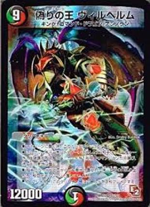 デュエマ 速報 偽りの王ヴィルヘルの価格が高騰 高騰理由を解説 今 偽りの王ヴィルヘルム の価値がすごいことになっていてブライゼシュートというデッキの作成費が過去のモルネクぐらいになっている このデッキを１から作ろうと思っている人には
