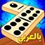 العب دومينوز وحملها مجانا على موبايلك <a href="/maysalward/">Maysalward</a> #games #mobile goo.gl/LzX6ef